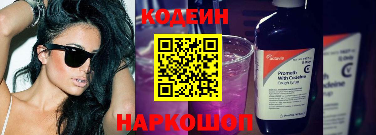 Кодеиновый сироп Lean напиток Lean (лин)  Вход с VPN  Амурск  Кодеиновый сироп Lean Purple Drank 